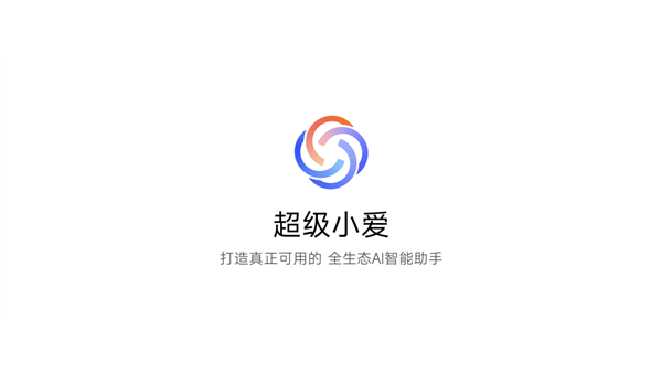 小米超级小爱澎湃OS2版
