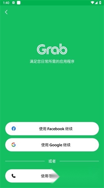 grab中文版