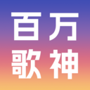 百万歌神音乐软件正版