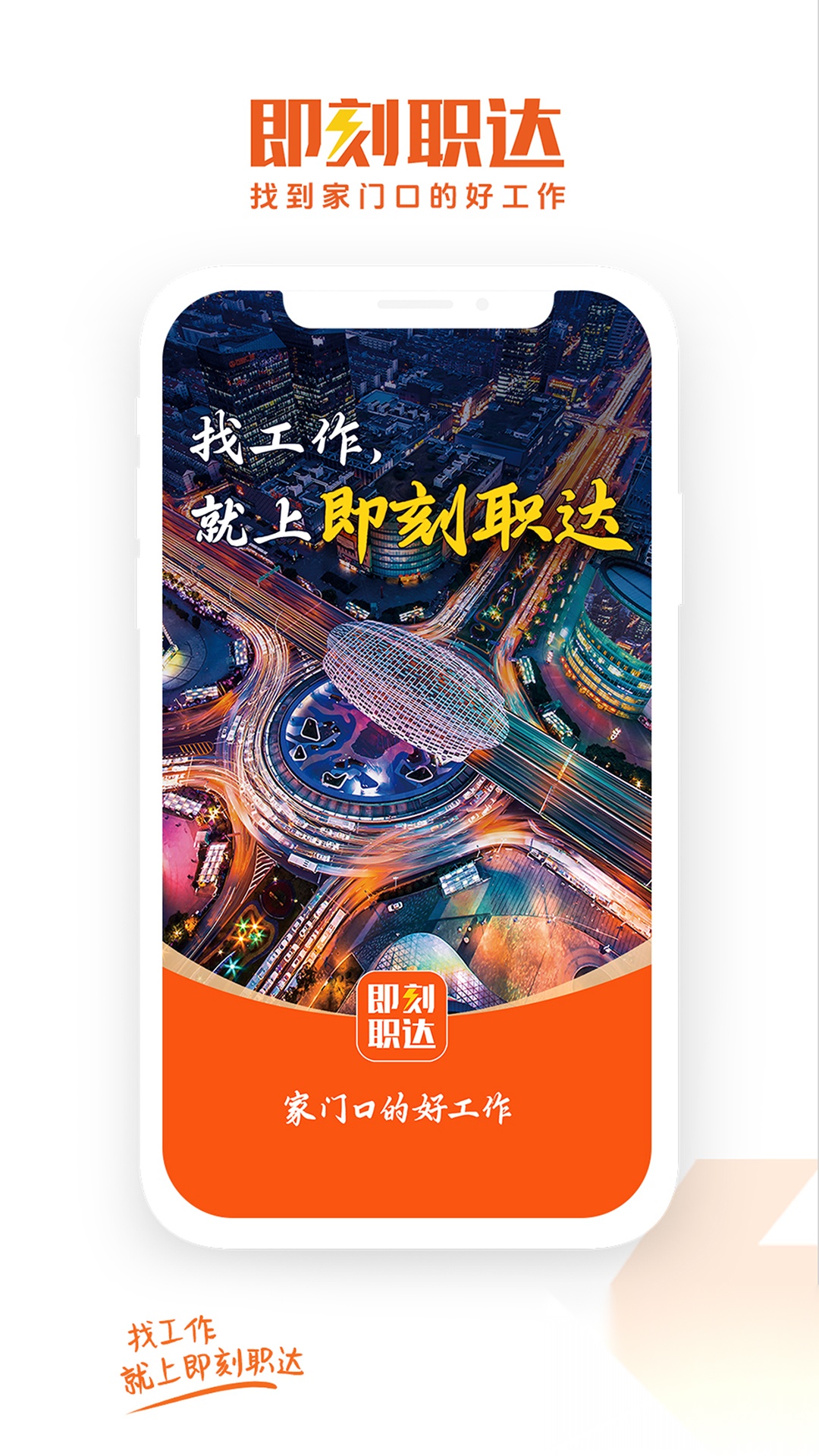 即刻职达截图0