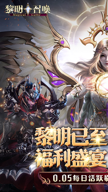 黎明召唤变态版截图0