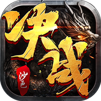 决战沙邑