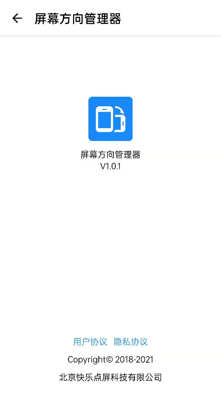 屏幕方向管理器截图0