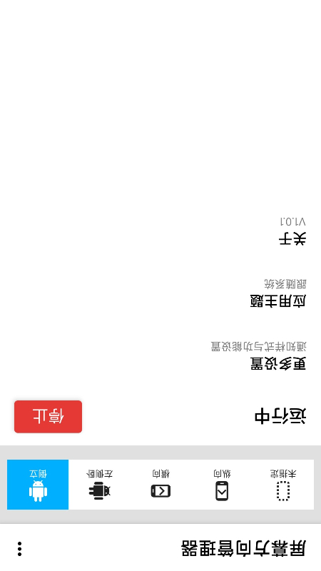 屏幕方向管理器截图2