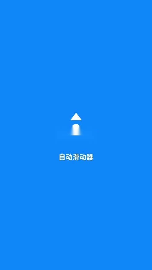 自动滑动器免费安装截图0