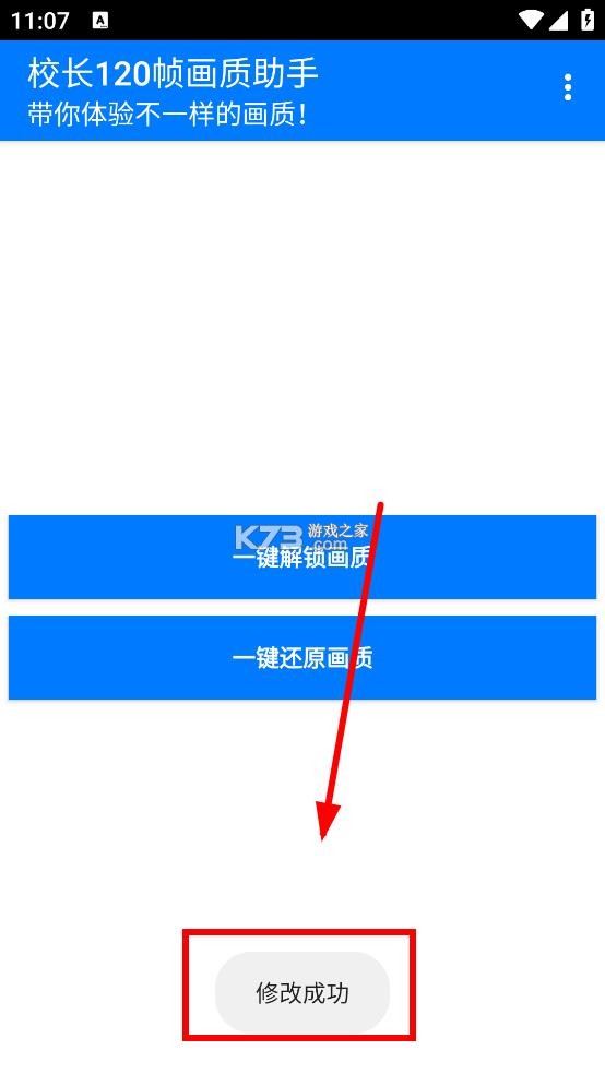 校长120帧画质助手 v1.0 安装