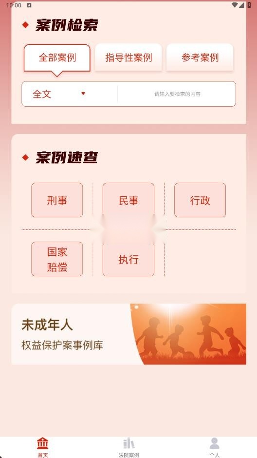 人民法院案例库app截图4