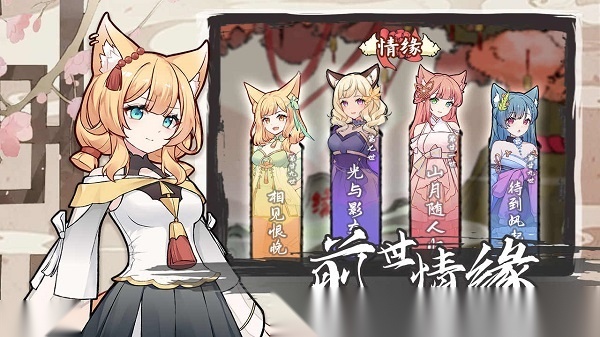 我要养狐妖2免广告版截图2