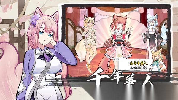 我要养狐妖2免广告版截图0