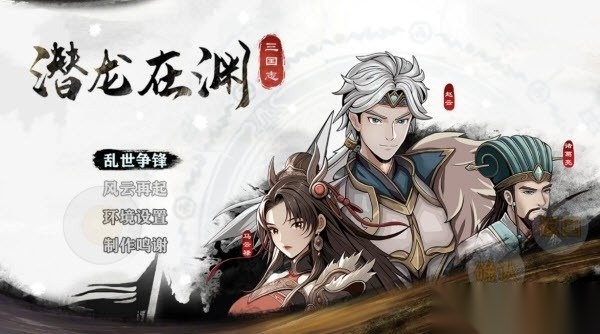 三国志潜龙在渊