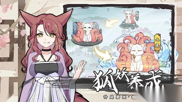我要养狐妖2版