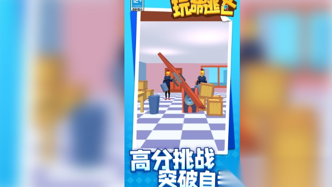 玩命逃亡