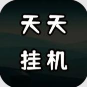 天天爱挂机无限刷怪升级