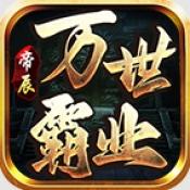 帝辰万世霸业