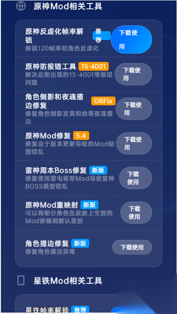 往生堂Mod工具箱截图0