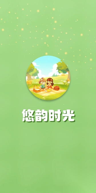 悠韵时光截图0