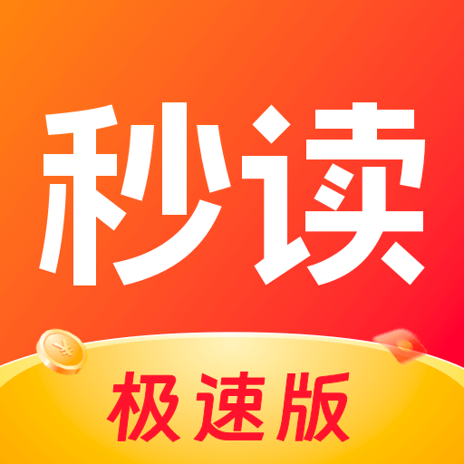 秒读极速版