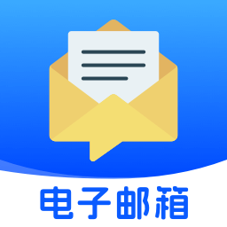 移动电子邮箱