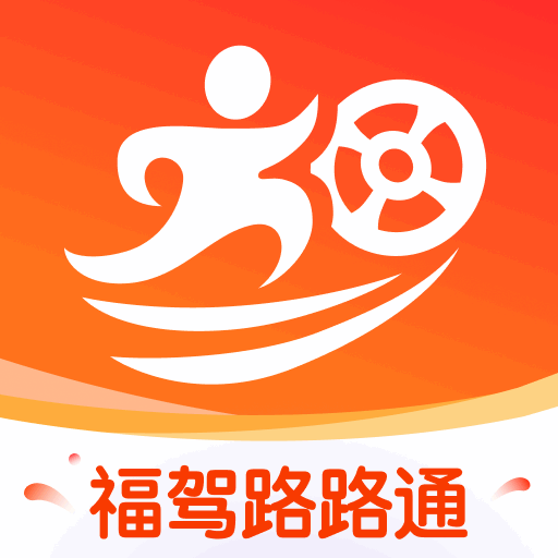 福驾路路通