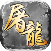 屠龙圣域复古三职业