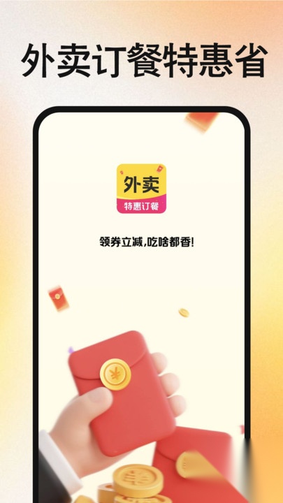 外卖订餐特惠省截图0