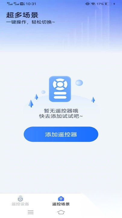 即时避暑遥控管家截图0