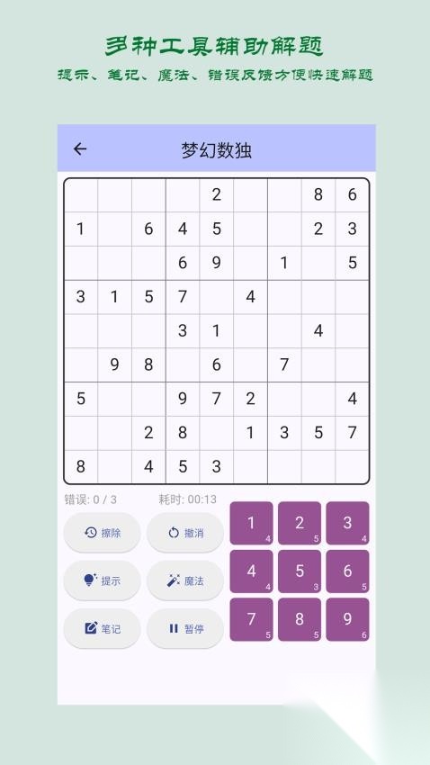 梦幻数独截图3