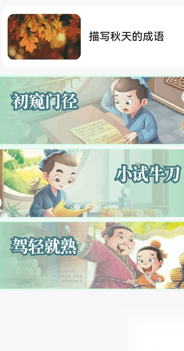 金秋猜成语截图2