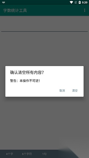 字数统计截图1