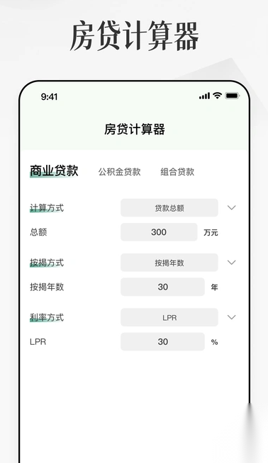 房子贷款计算器截图1