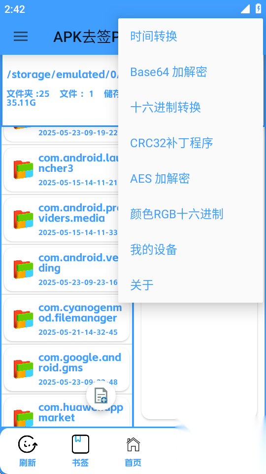 APK去签Plus截图2