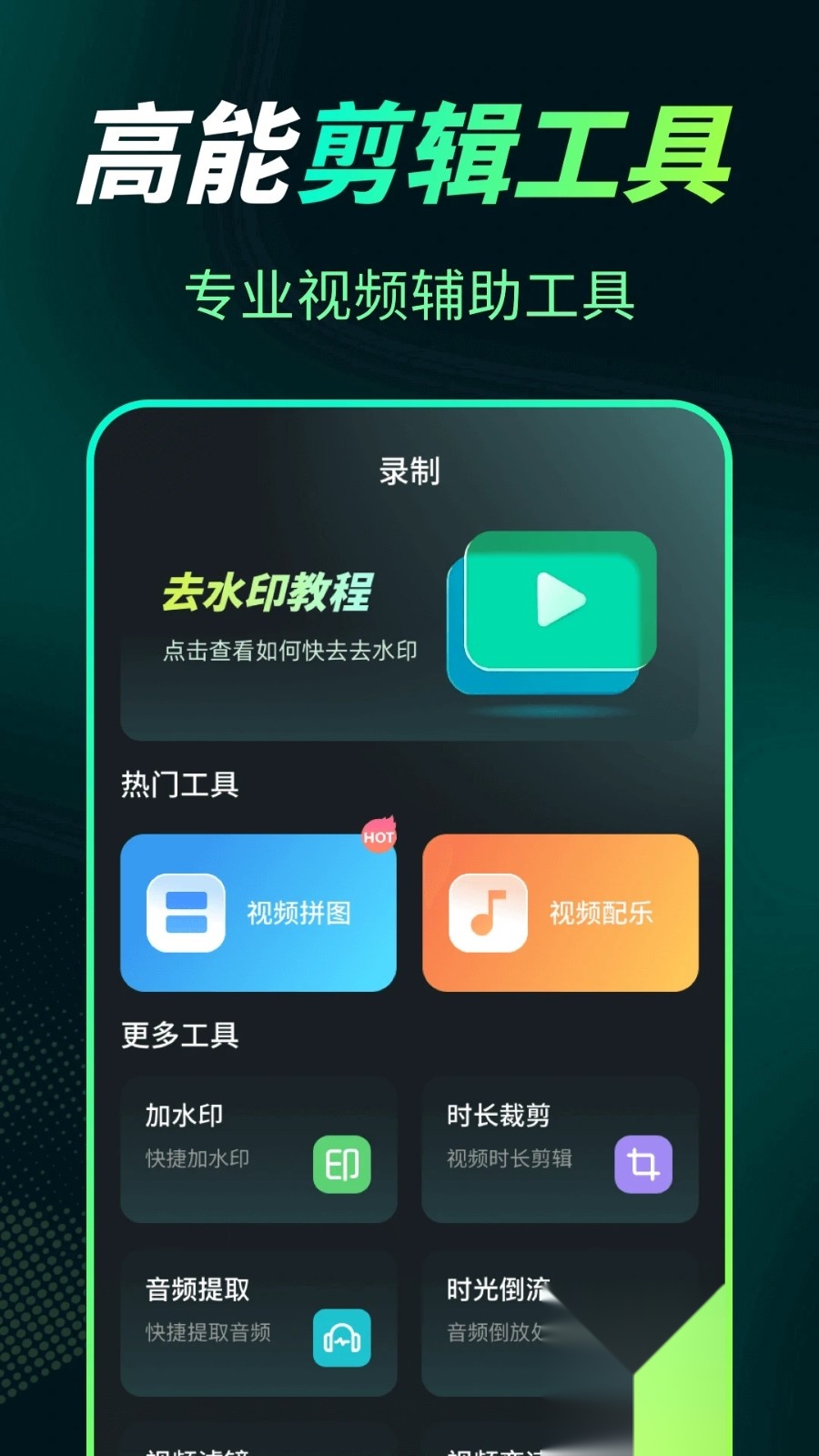 屏幕录制Snap剪辑大师截图1