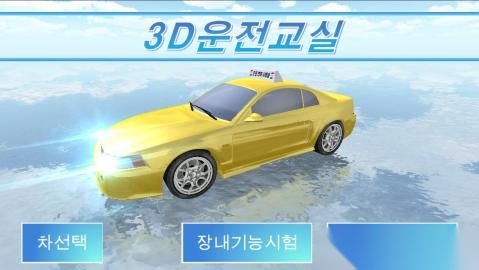 3d驾驶教室截图3