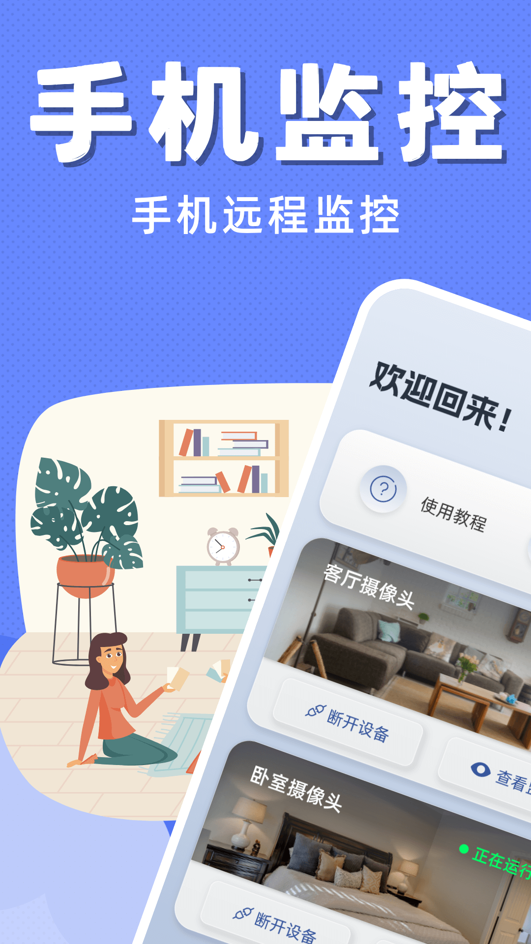 掌上监控看家