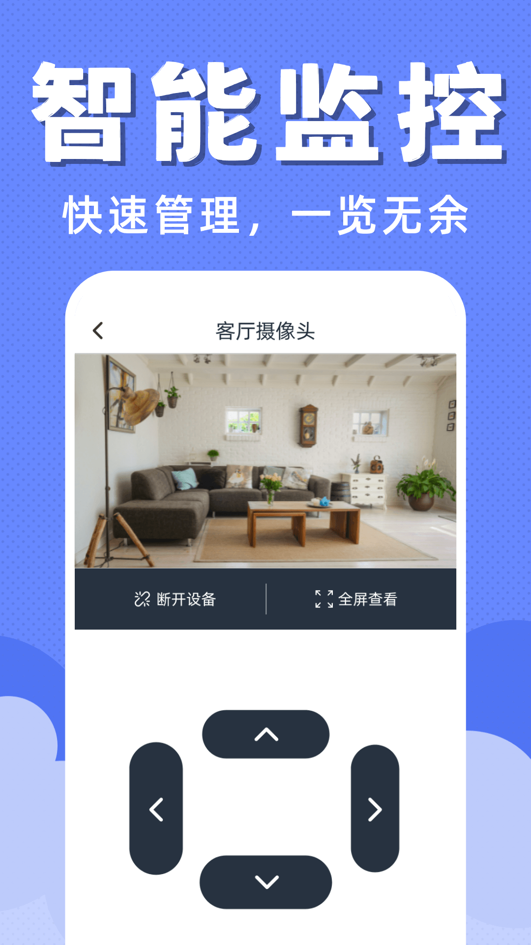 掌上监控看家