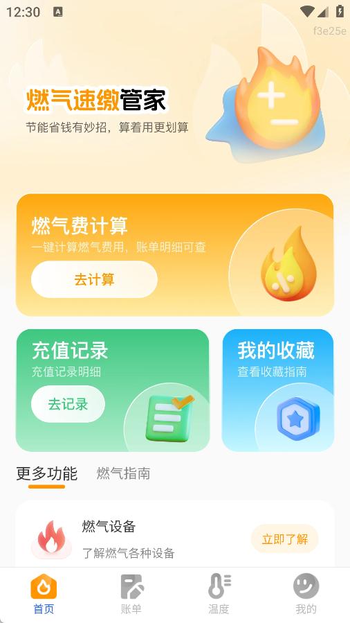 燃气速缴管家