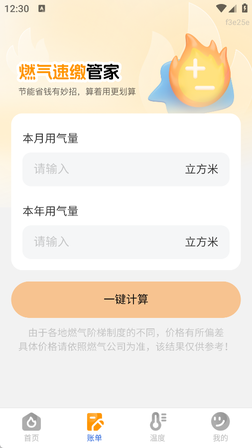 燃气速缴管家