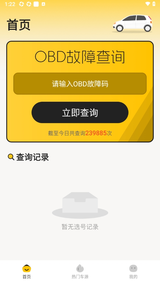 汽车故障查询