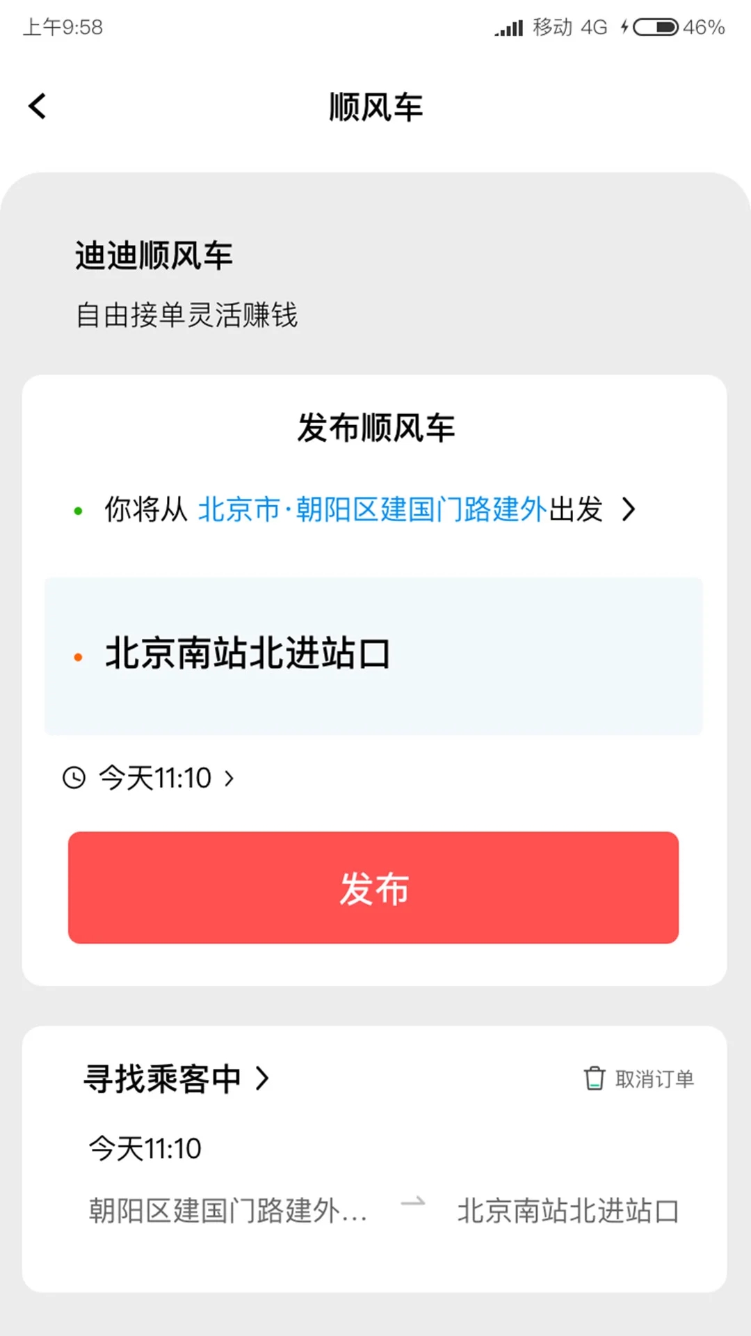 迪迪顺风车主
