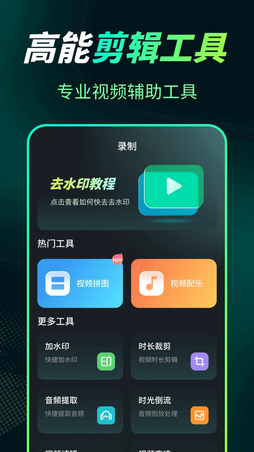 屏幕录制Snap剪辑大师
