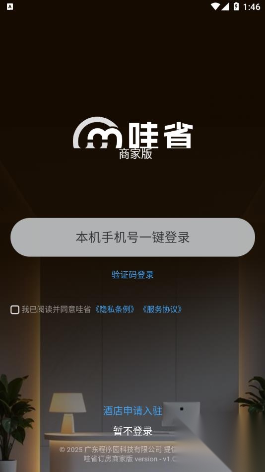 哇省订房商家版