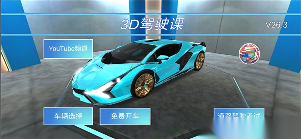 3d驾驶教室