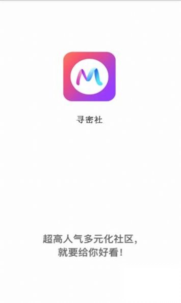 寻密社