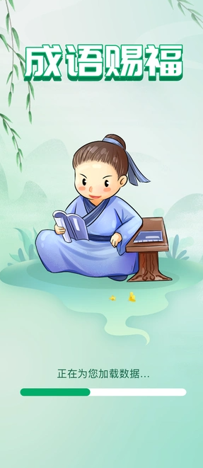 成语赐福截图0
