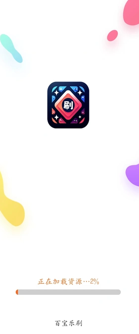 百宝乐刷截图0
