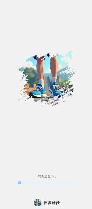长城计步截图0
