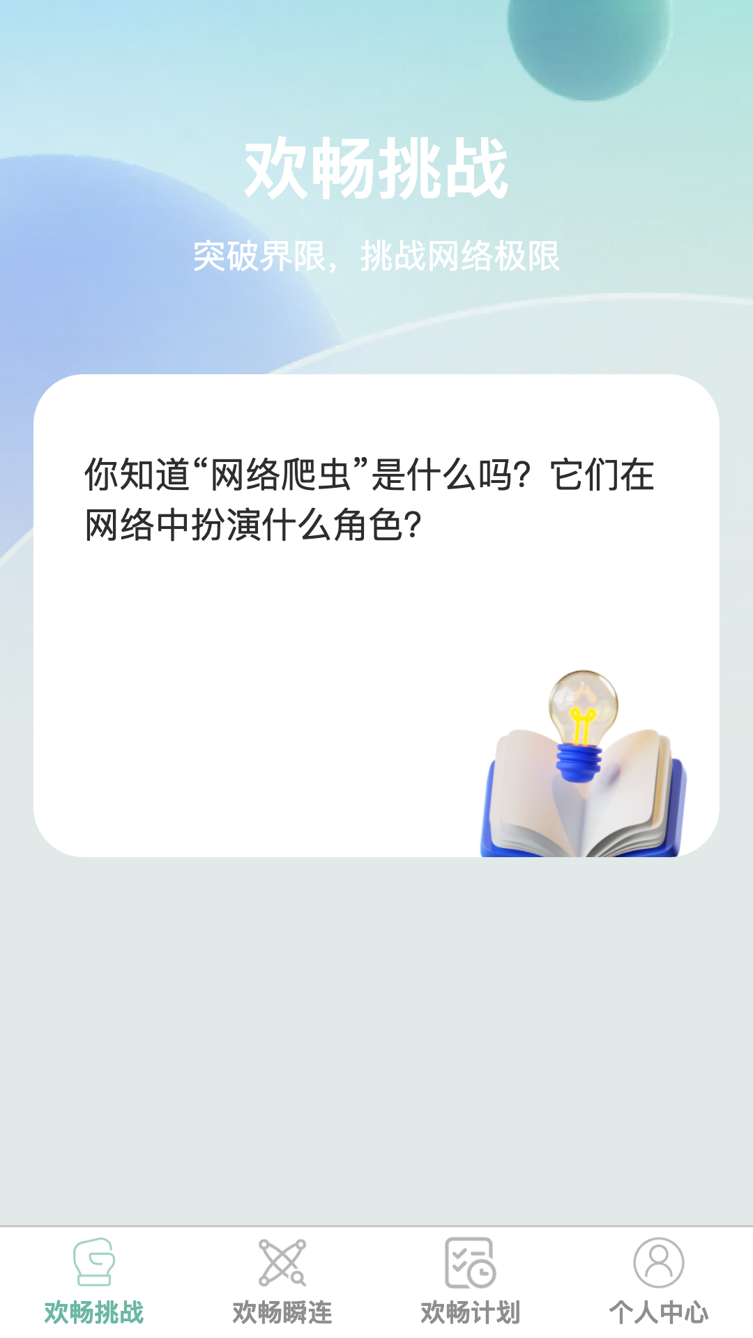 欢畅瞬连截图0