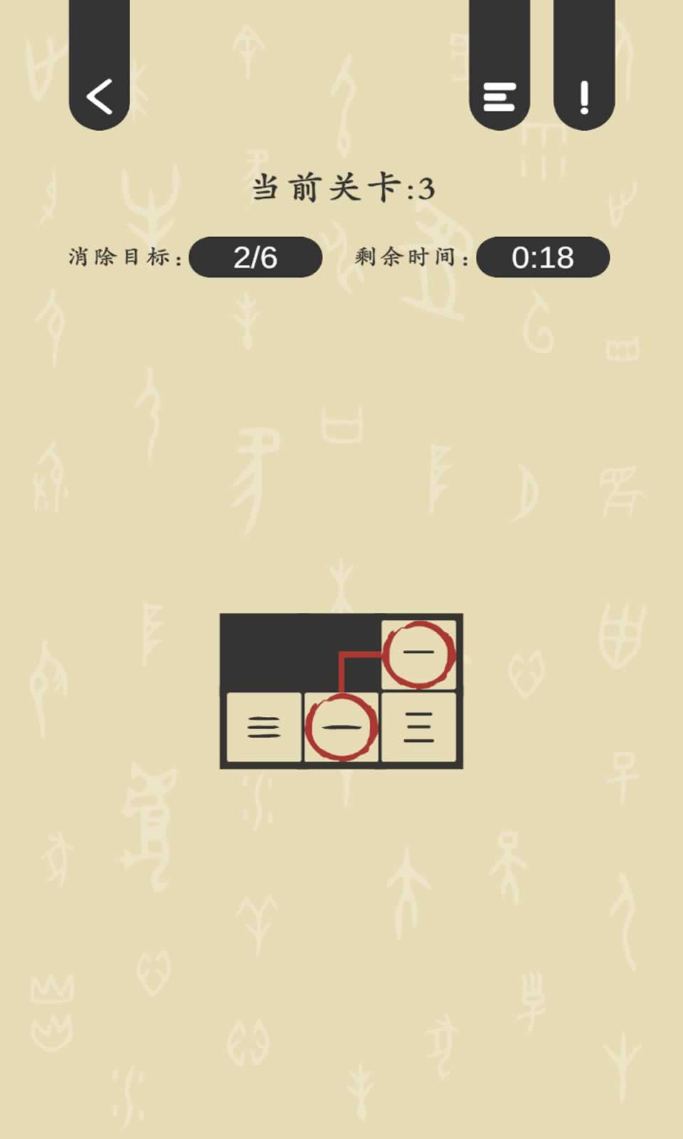 连连甲骨文截图1