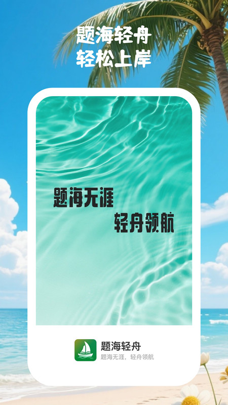 题海轻舟截图2