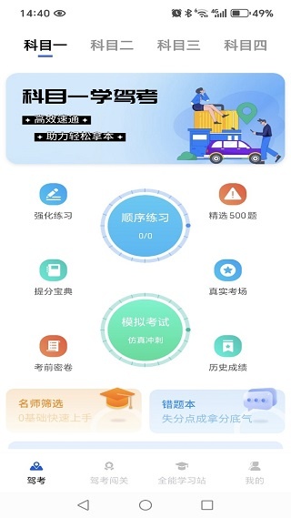 科目一学驾考